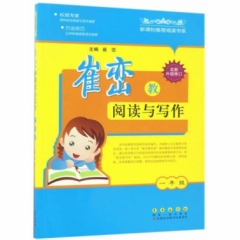 18：崔峦教阅读与写作一年级（修订版）