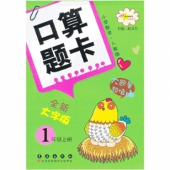 18秋：一年数学上（人教版）小学数学口算题卡
