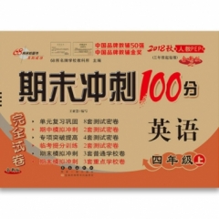 18秋：四年级英语上(人教PEP)期末冲刺100分
