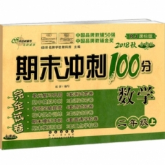 18秋：二年级数学上(人教课标版)期末冲刺100分