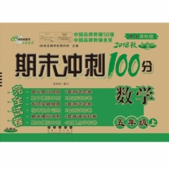 18秋：五年级数学上(人J课标版)期末冲刺100分