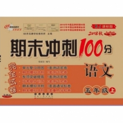 18秋：五年级语文上(RJ课标版)期末冲刺100分