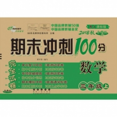 18秋：三年级数学上(人教课标版)期末冲刺100分