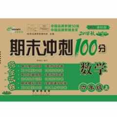 18秋：六年级数学上(人教课标版)期末冲刺100分
