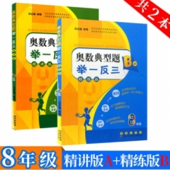 18：奥数典型题举一反三（AB版）（8年级）