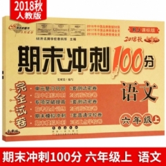 18秋：六年级语文上(RJ课标版)期末冲刺100分