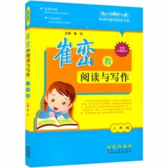 18：崔峦教阅读与写作二年级（修订版）