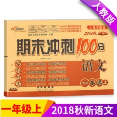 18秋：一年级语文上(人教部编版)期末冲刺100分