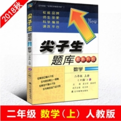 18秋：尖子生题库数学二年级上（人教版）