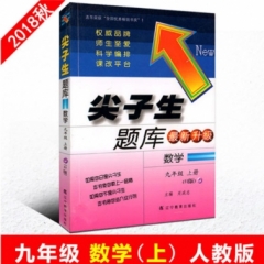 18秋：尖子生题库数学九年级上（人教版）