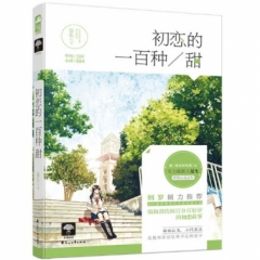初恋的一百种甜