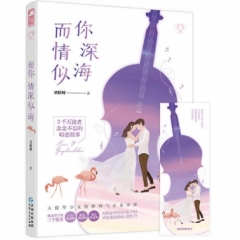 而你情深似海（小幸运02）