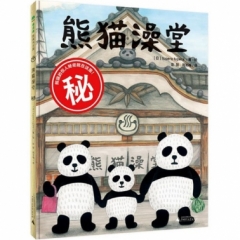 魔法象·图画书王国  熊猫澡堂