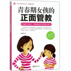 青春期女孩的正面管教