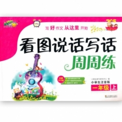 看图说话写话周周练·一年级·上