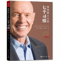 高效能人士的七个习惯（钻石版）