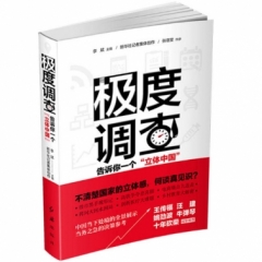 极度调查 -告诉你一个“立体中国”