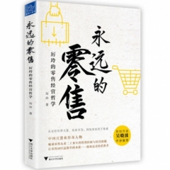 永远的零售：厉玲的零售经营哲学