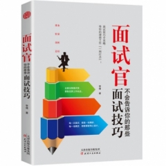 面试官不会告诉你的那些面试技巧