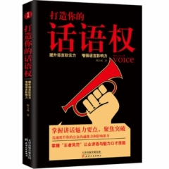打造你的话语权