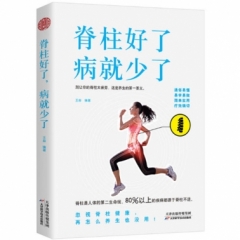脊柱好了，病就少了
