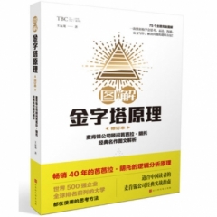 图解金字塔原理·修订本