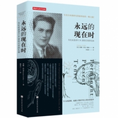 永远的现在时