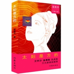 太阳是方的