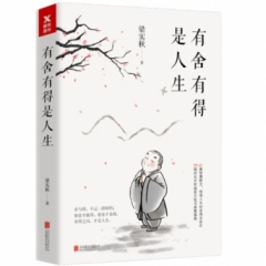 有舍有得是人生