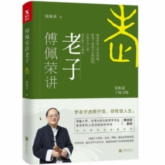 傅佩荣讲老子