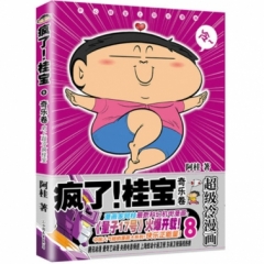 疯了！桂宝.8，奇乐卷（钻石卷）