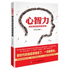 心智力：商业奇迹的底层思维