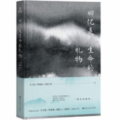 回忆是生命的礼物