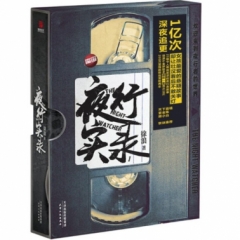 夜行实录