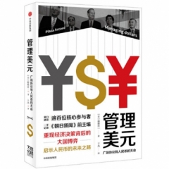 管理美元:广场协议和人民币的天命