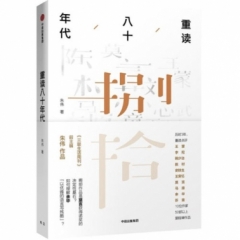 重读八十年代