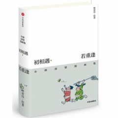初相遇·若重逢:小林深情漫画集