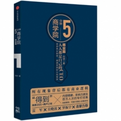 5分钟商学院-商业篇