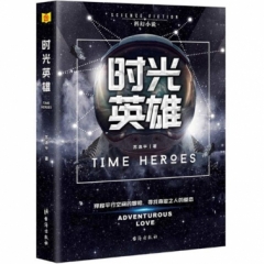 时光英雄