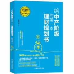 给中产阶级的第一本理财规划书