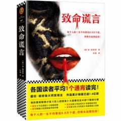 致命谎言