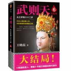武则天：从三岁到八十二岁6