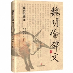 魏明伦碑文