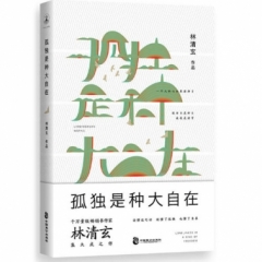 孤独是种大自在