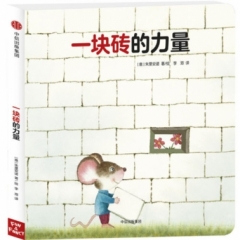 一块砖的力量