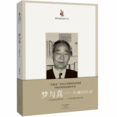 梦与真 许渊冲自述