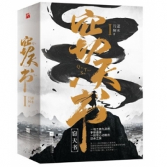 窃天书：全2册