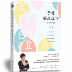 于丹趣品汉字：节气节日篇