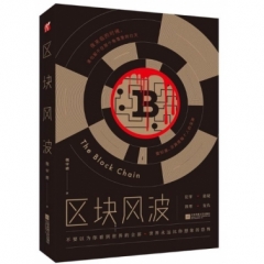 区块风波