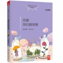 流露你的真表情（毕淑敏少年心灵智慧书）